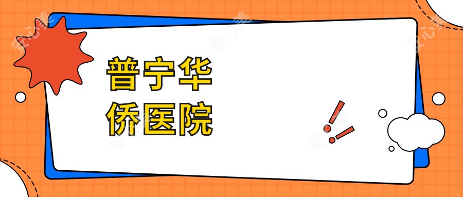 普宁华侨医院