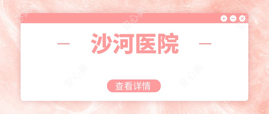 沙河医院