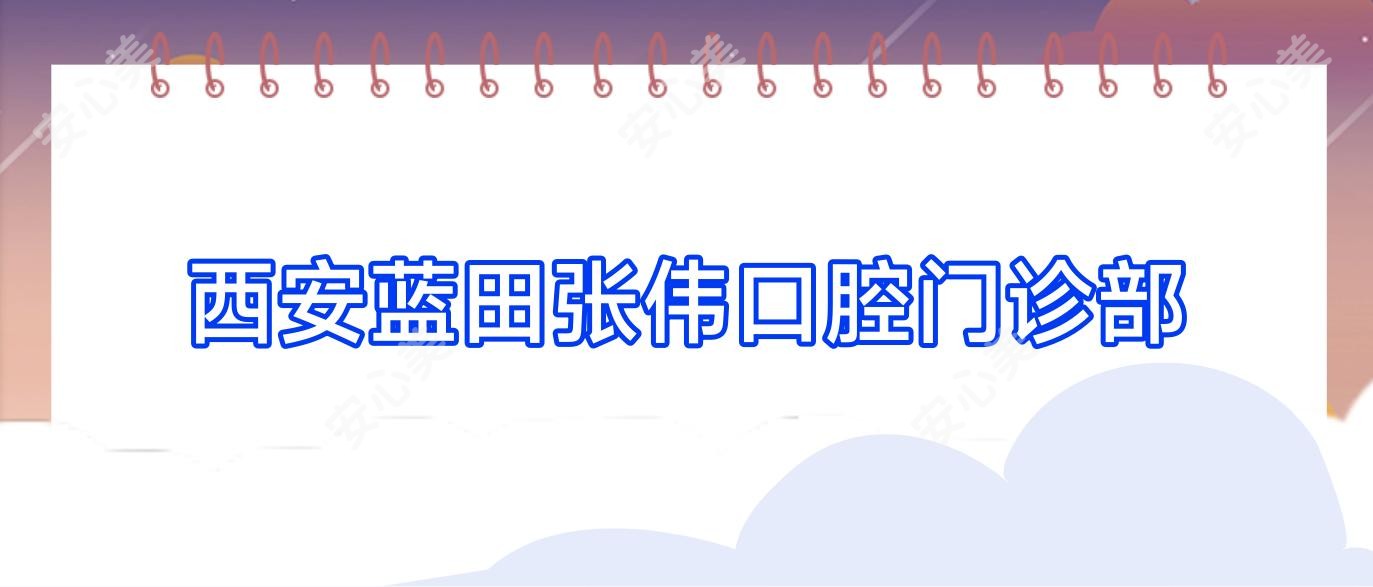 西安蓝田张伟口腔门诊部