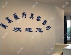 岳阳湘阴贝美医疗美容门诊部