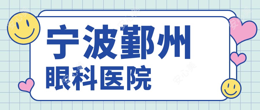 宁波鄞州眼科医院