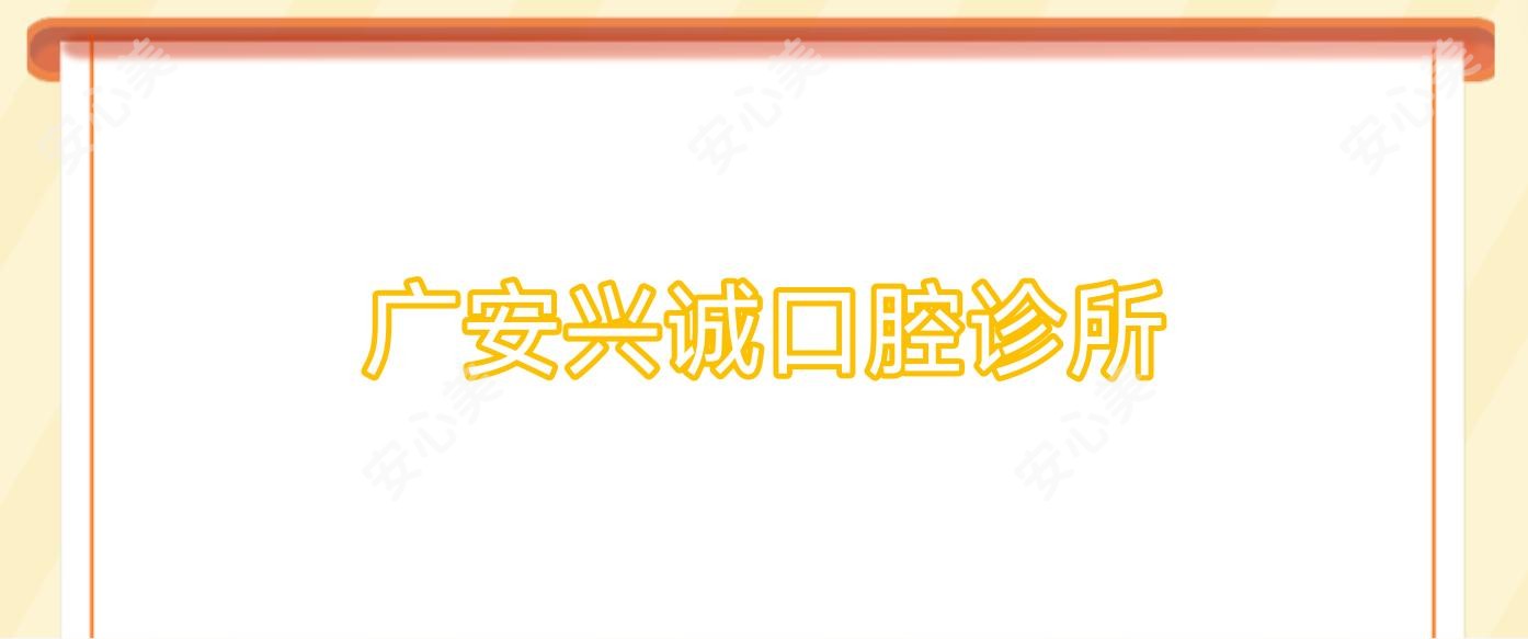 广安兴诚口腔诊所
