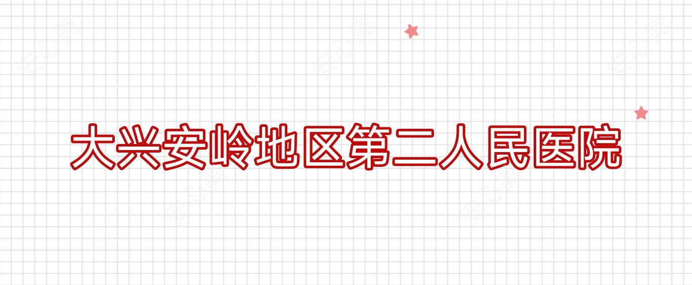 大兴安岭地区第二人民医院