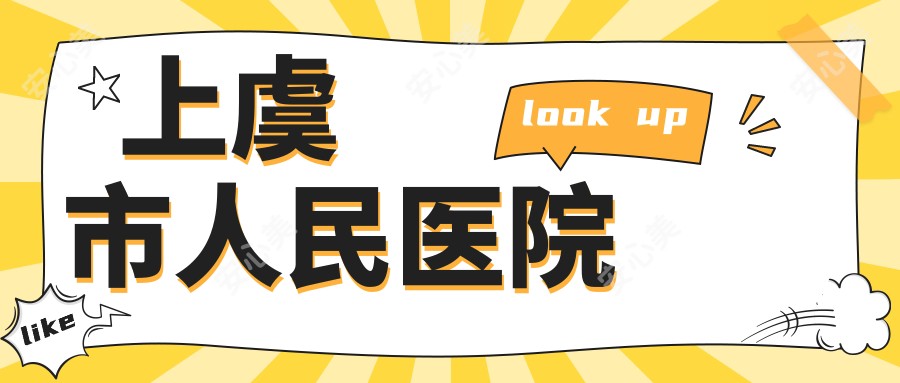 上虞市人民医院