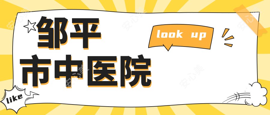 邹平市中医院
