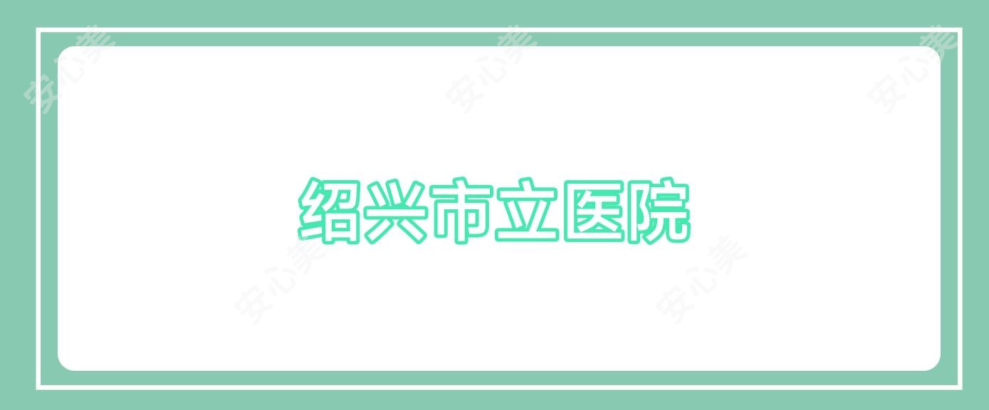 绍兴市立医院