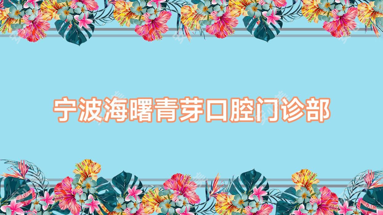 宁波海曙青芽口腔门诊部