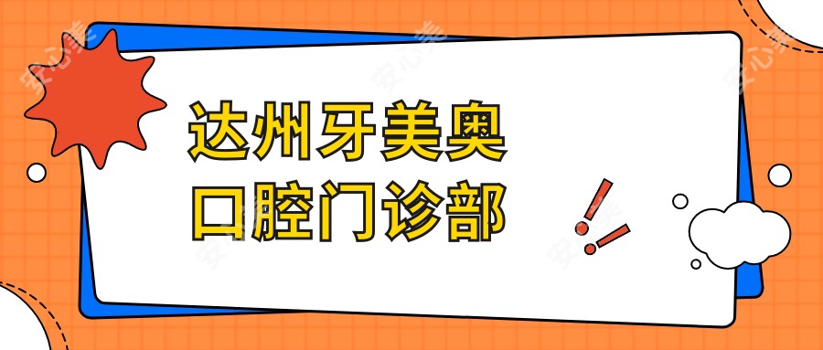 达州牙美奥口腔门诊部