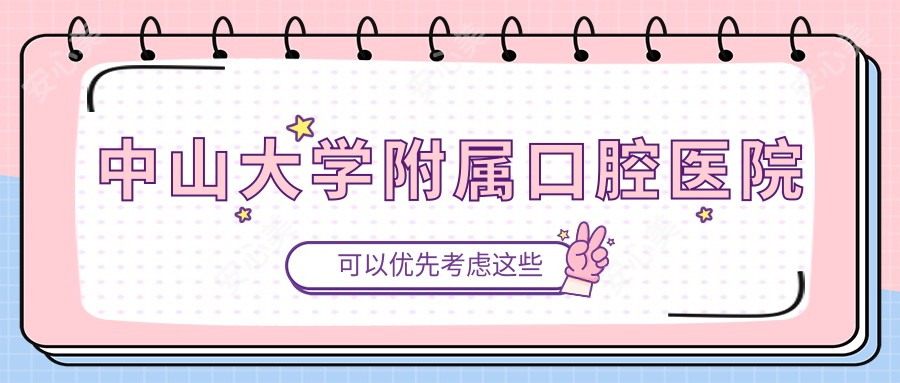 中山大学附属口腔医院
