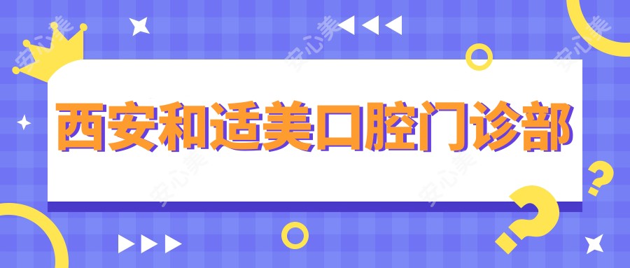 西安和适美口腔门诊部