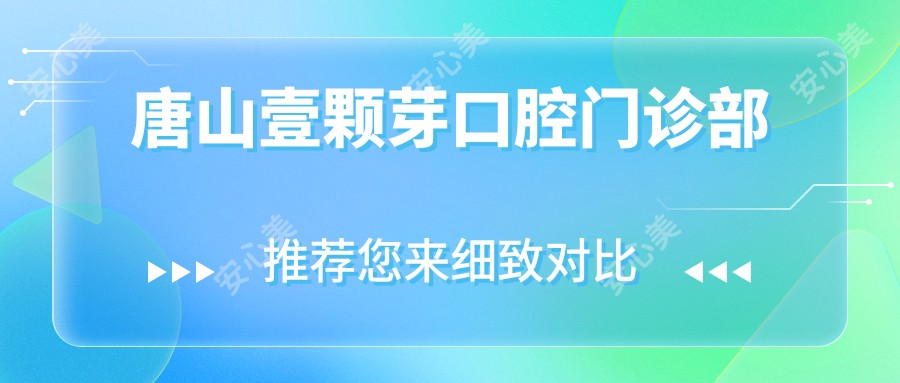 唐山壹颗芽口腔门诊部