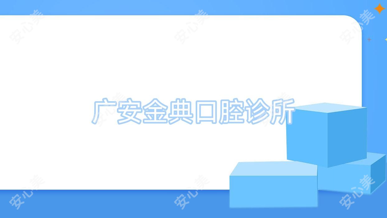 广安金典口腔诊所