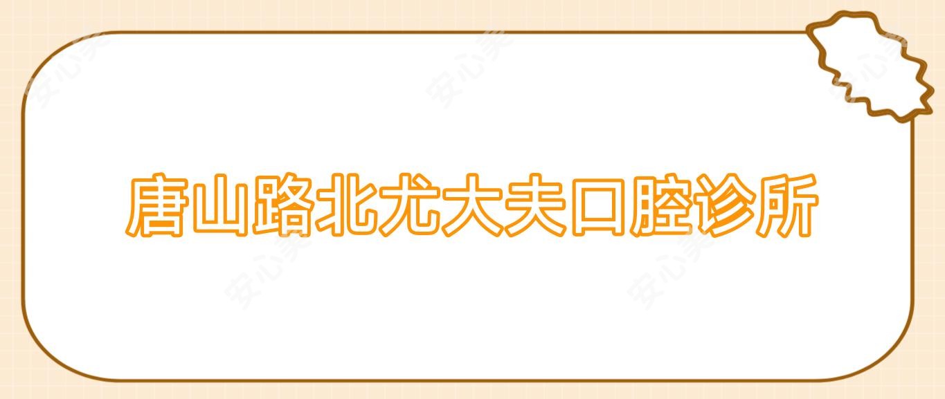 唐山路北尤大夫口腔诊所