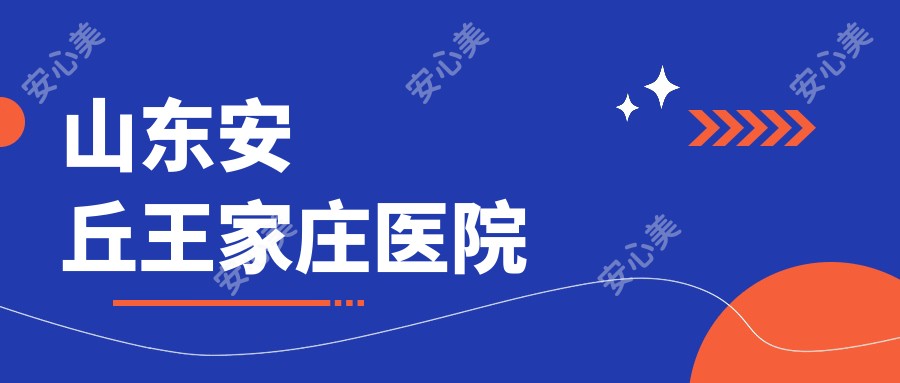 山东安丘王家庄医院
