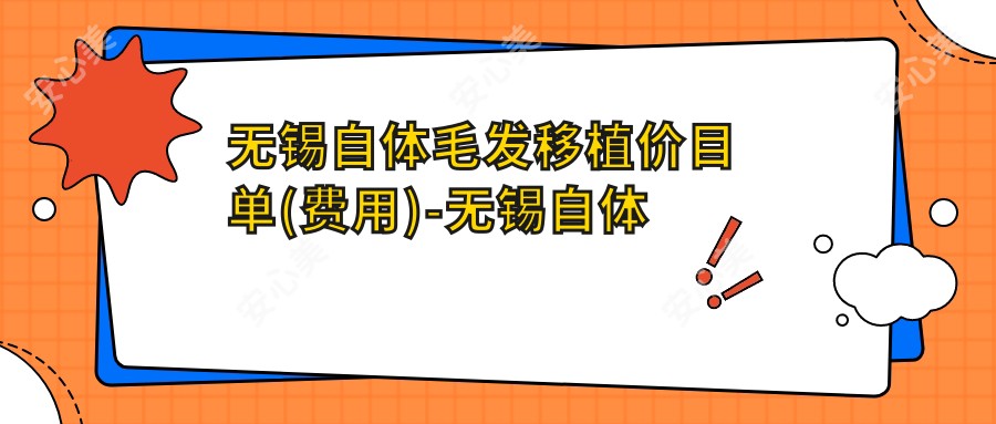 无锡自体毛发移植价目单(费用)-无锡自体毛发移植划算是多少