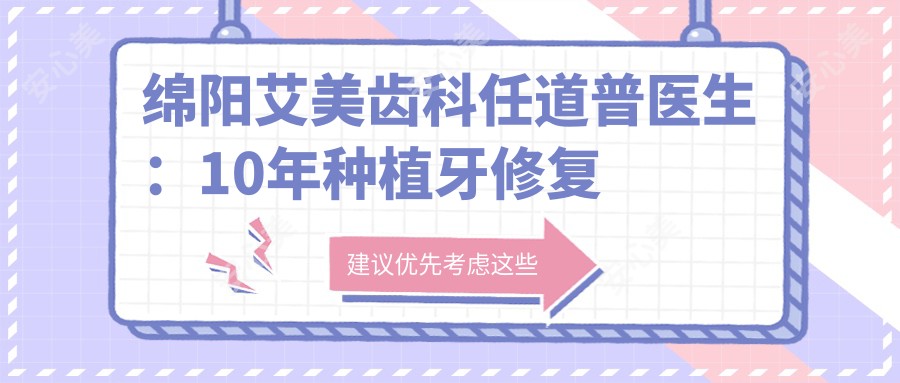 绵阳艾美齿科任道普医生:10年种植牙修复医生,专攻全口种植与牙齿修复