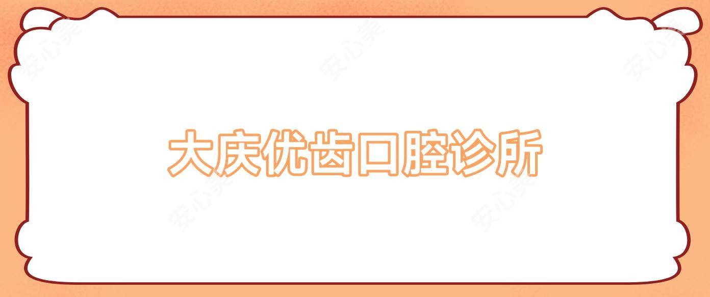 大庆优齿口腔诊所