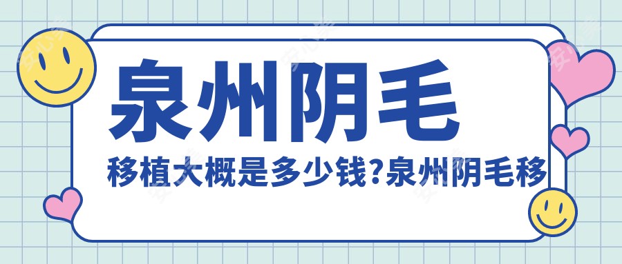 泉州阴毛移植大概是多少钱?泉州阴毛移植/胡须种植/阴毛种植收费实惠