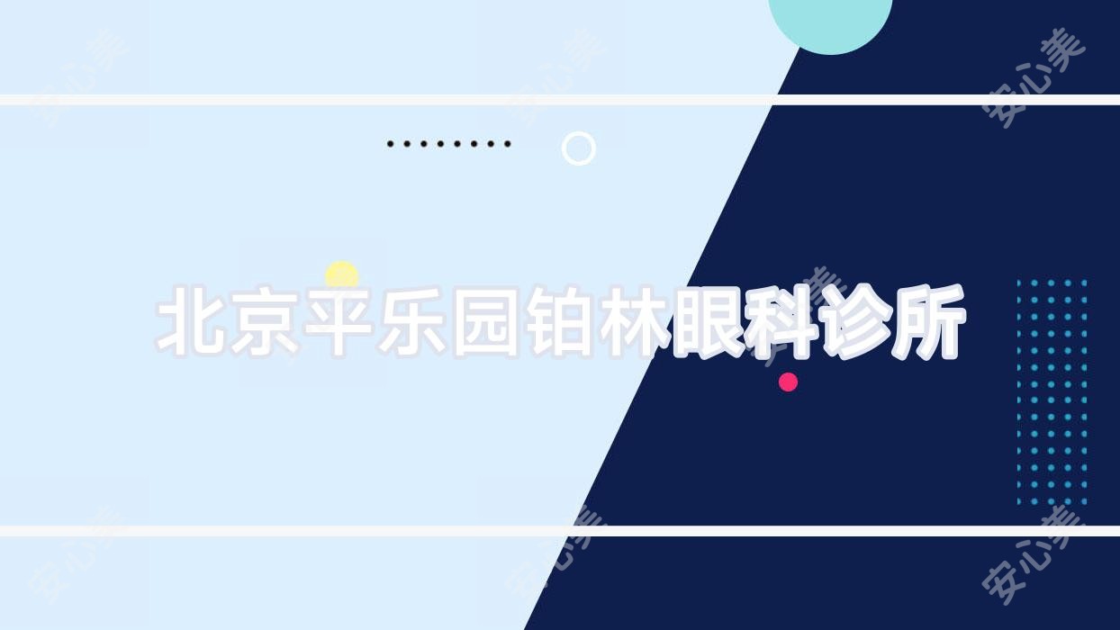 北京平乐园铂林眼科诊所