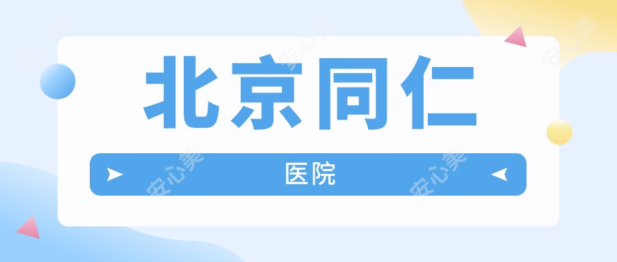 北京同仁医院