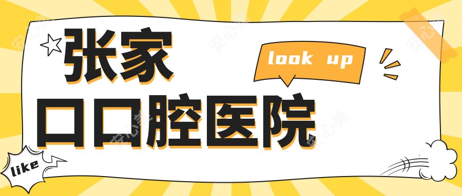 张家口口腔医院