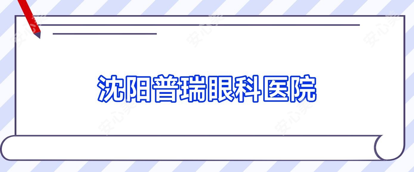 沈阳普瑞眼科医院