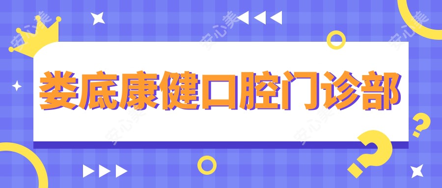 娄底康健口腔门诊部