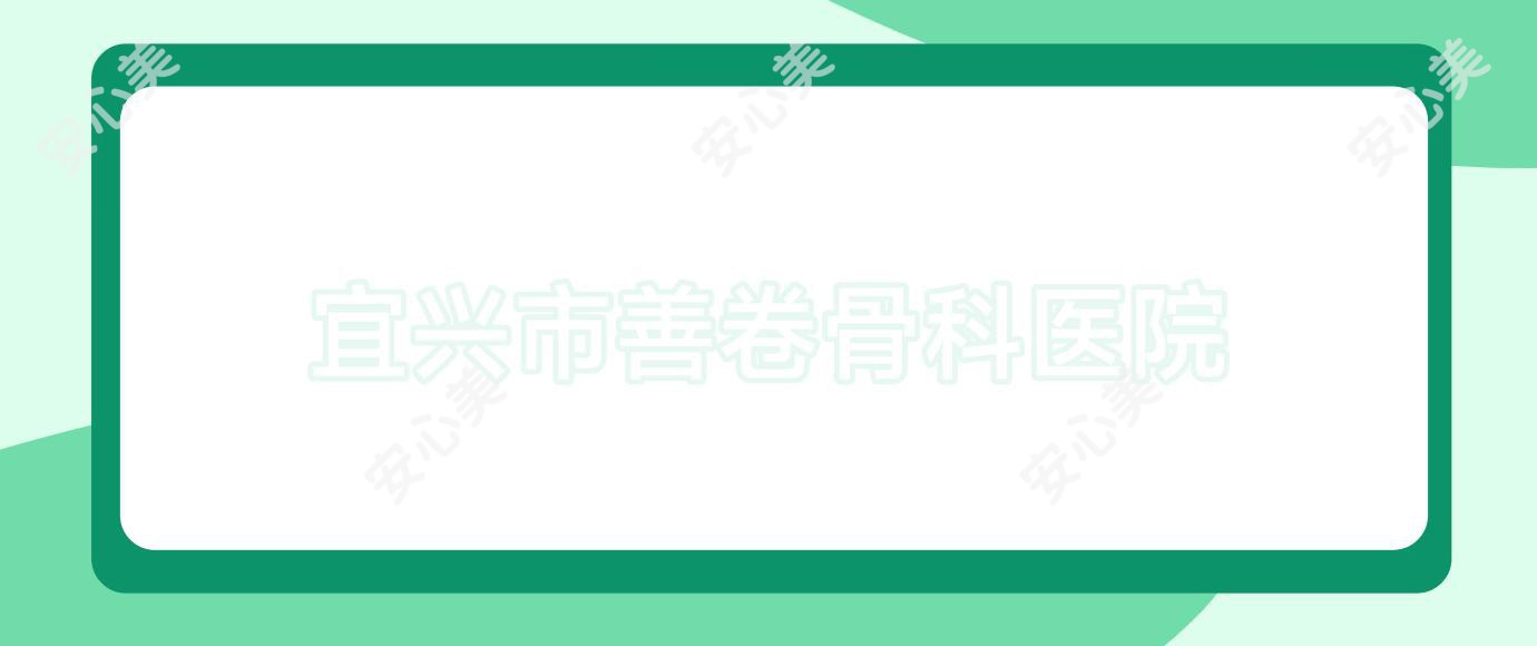 宜兴市善卷骨科医院