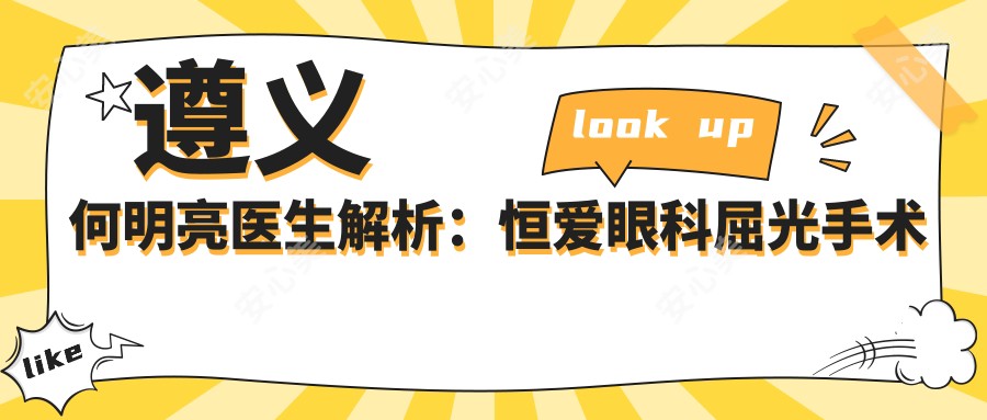 遵义何明亮医生解析：恒爱眼科屈光手术与白内障治疗医生
