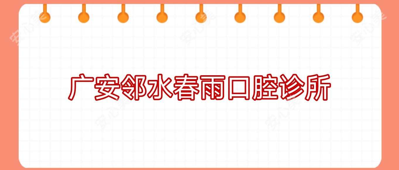 广安邻水春雨口腔诊所