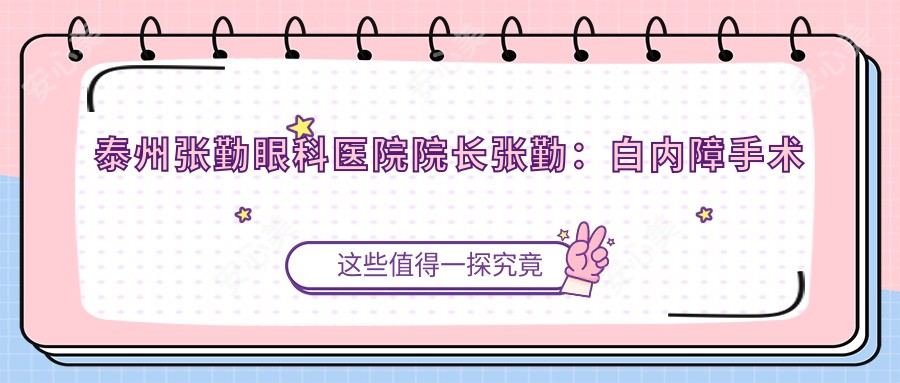 泰州张勤眼科医院院长张勤:白内障手术与青少年近视矫正医生