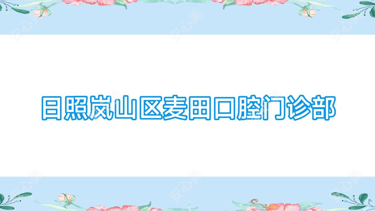 日照岚山区麦田口腔门诊部