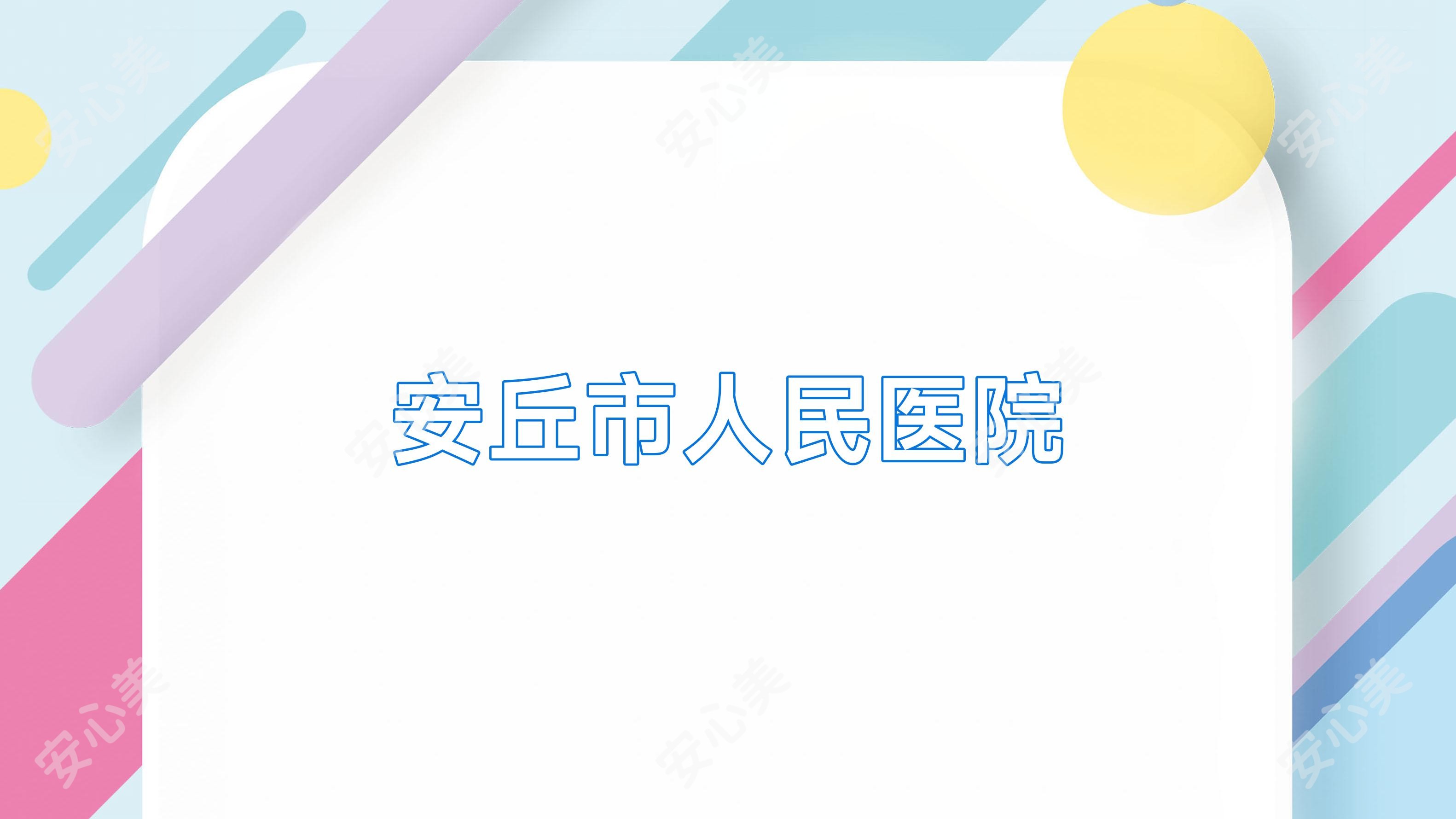 安丘市人民医院