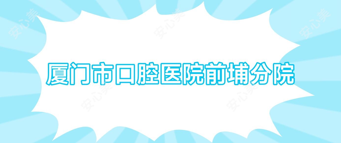 厦门市口腔医院前埔分院
