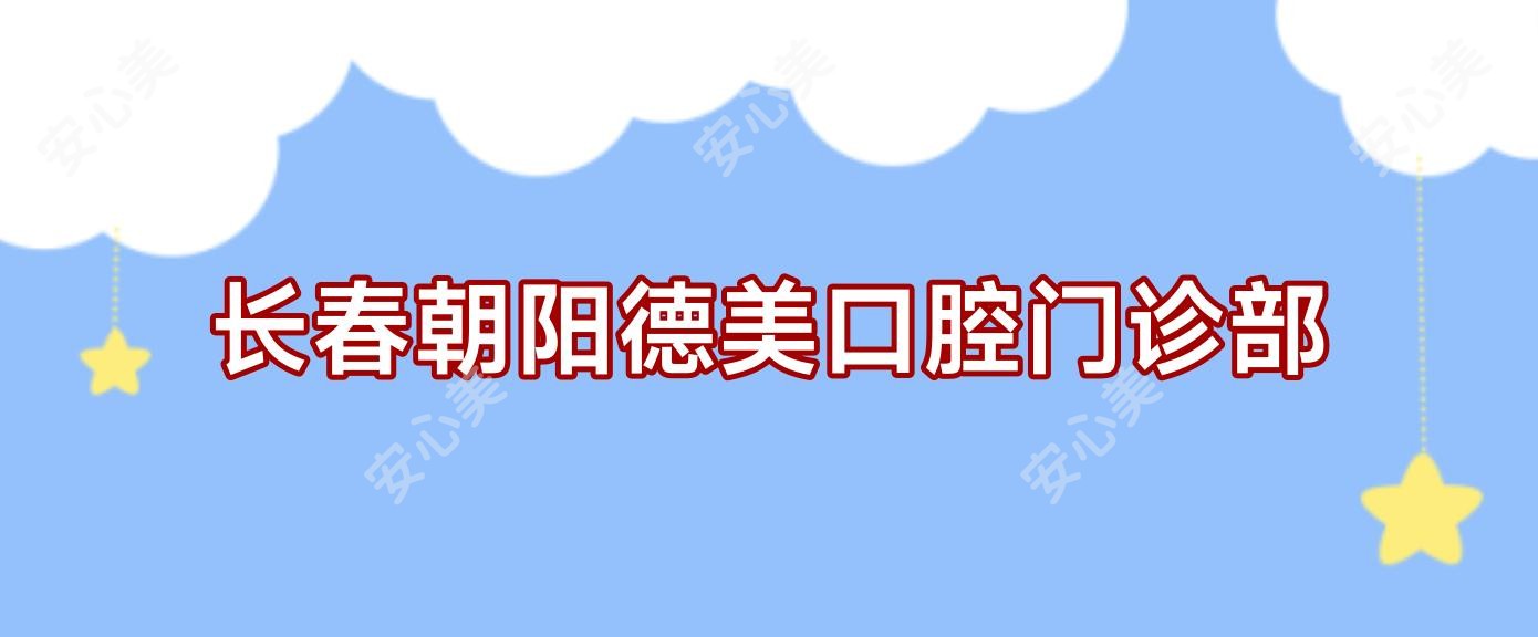 长春朝阳德美口腔门诊部