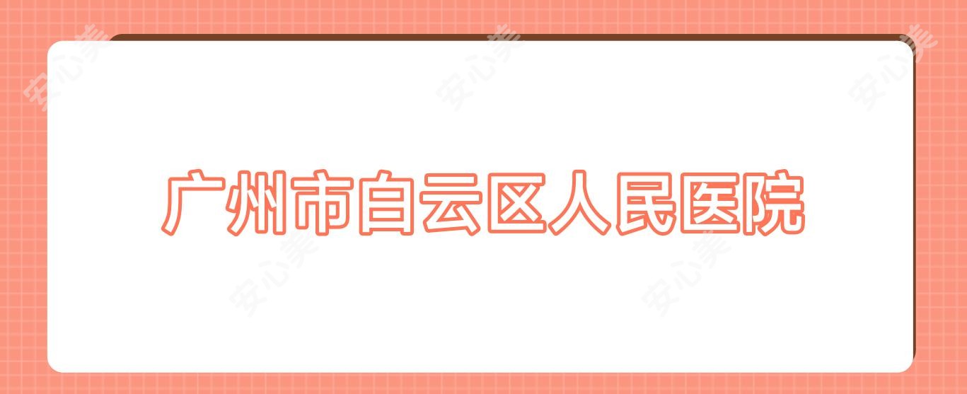 广州市白云区人民医院