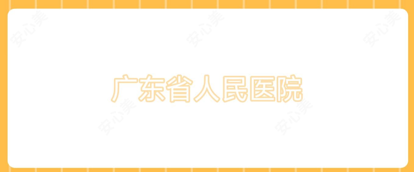 广东省人民医院