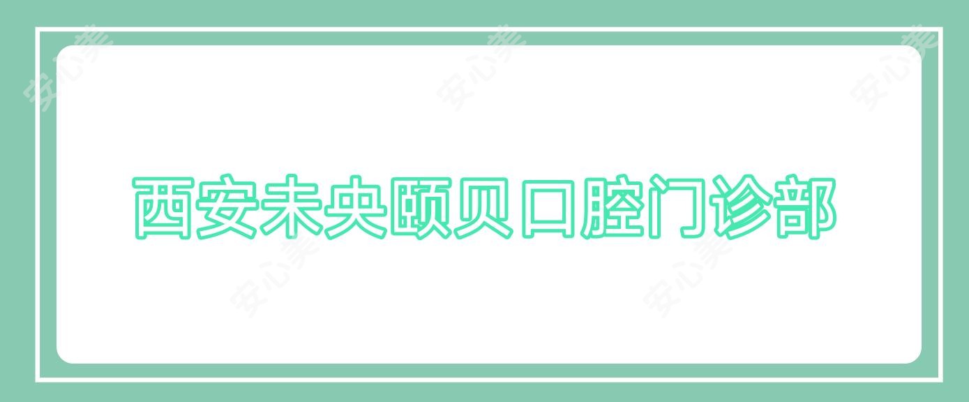 西安未央颐贝口腔门诊部