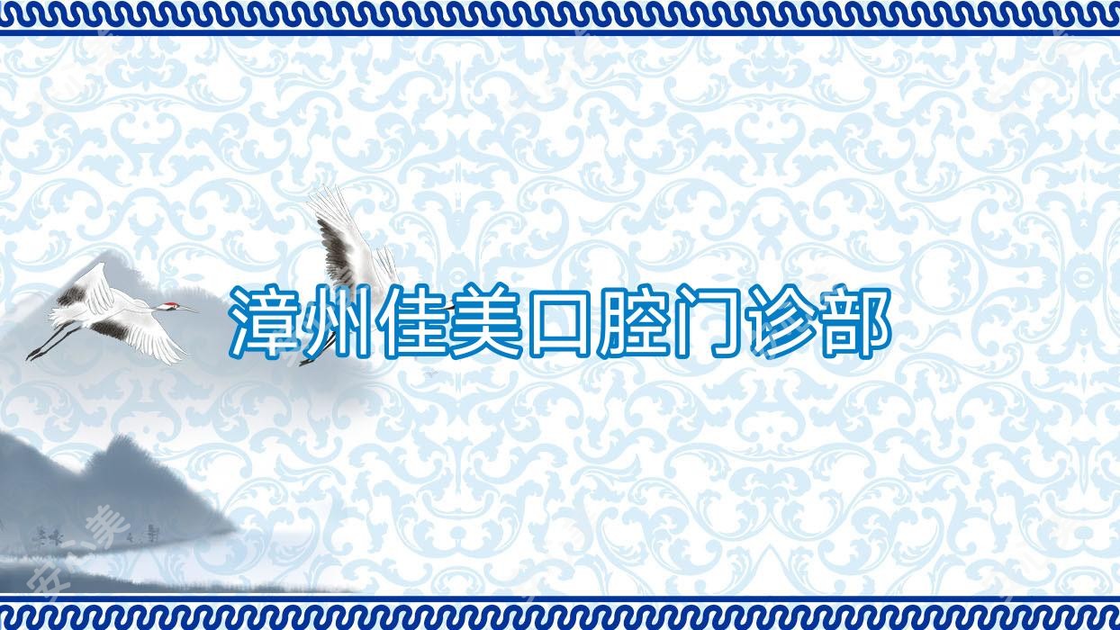 漳州佳美口腔门诊部