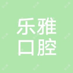 郑州二七乐雅口腔诊所