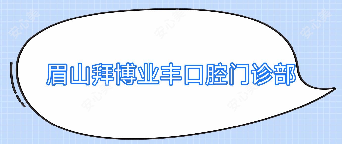 眉山拜博业丰口腔门诊部