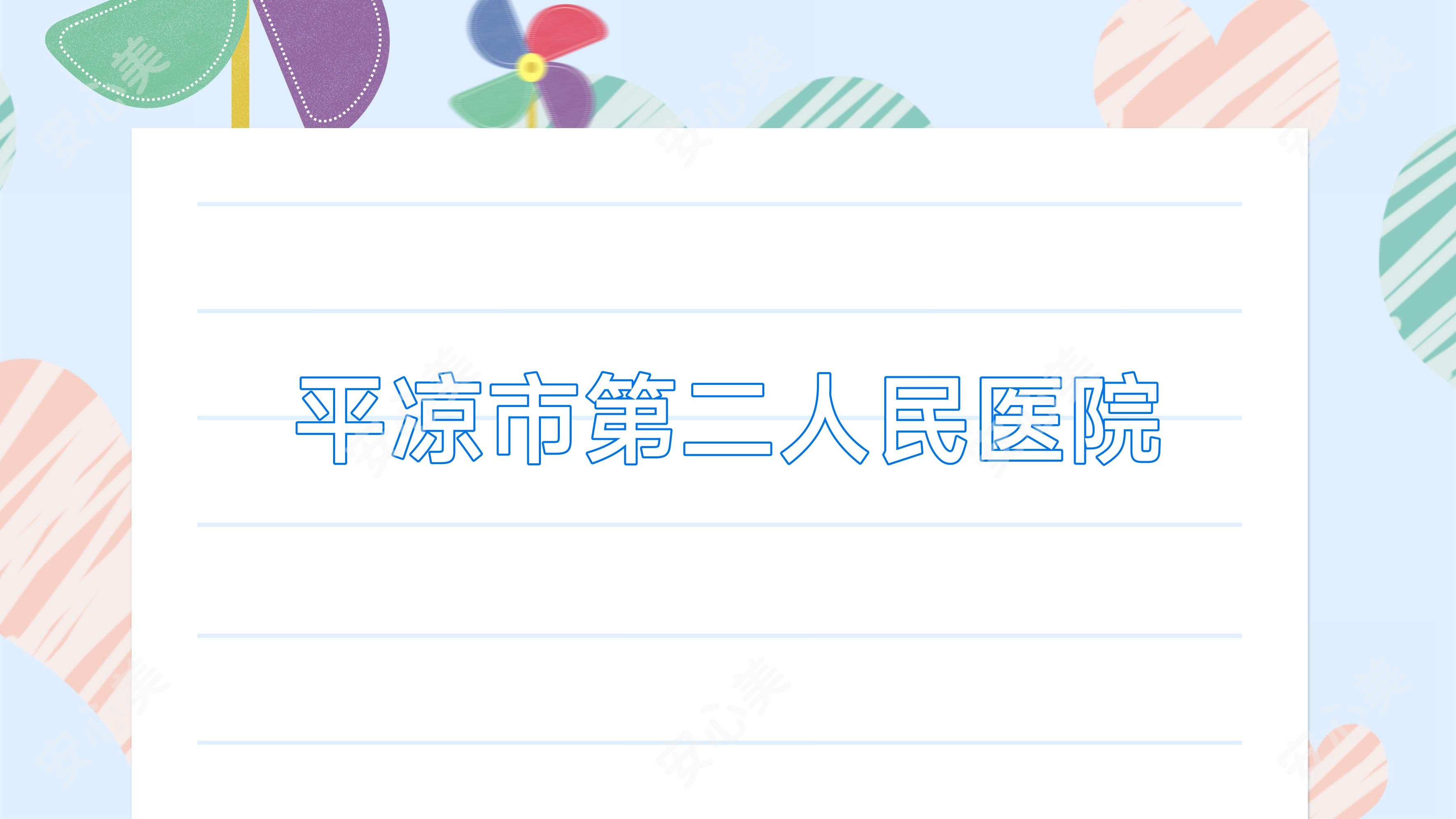 平凉市第二人民医院