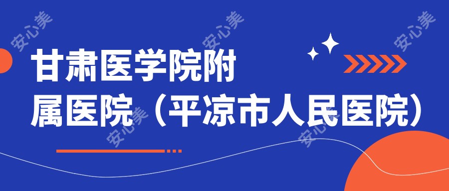 甘肃医学院附属医院（平凉市人民医院）