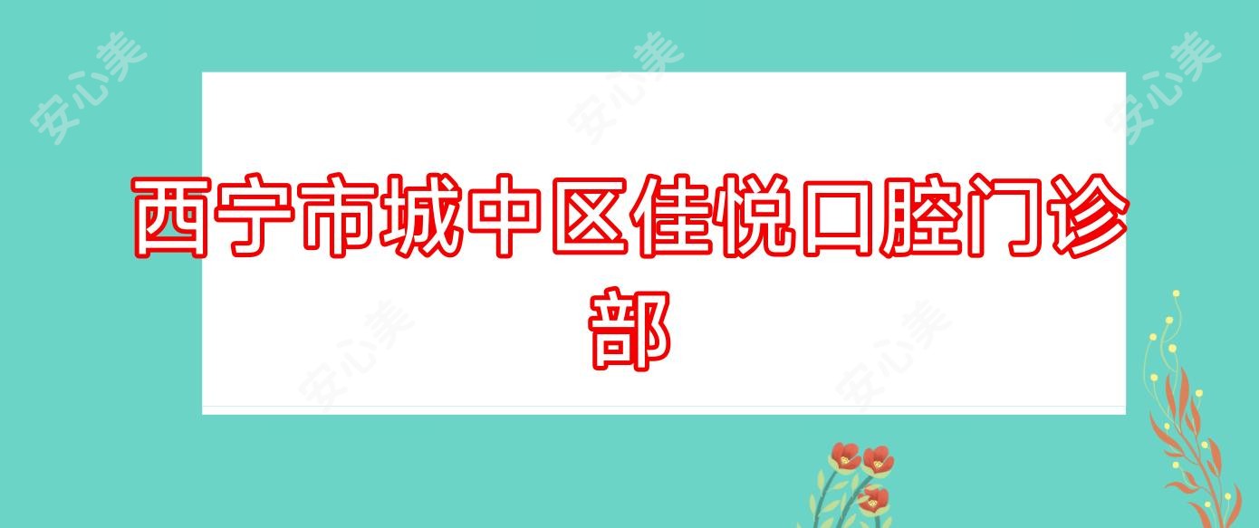 西宁市城中区佳悦口腔门诊部