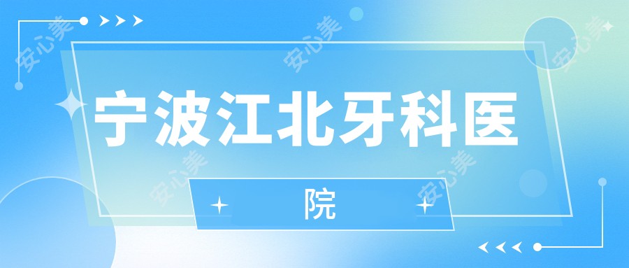 宁波江北牙科医院