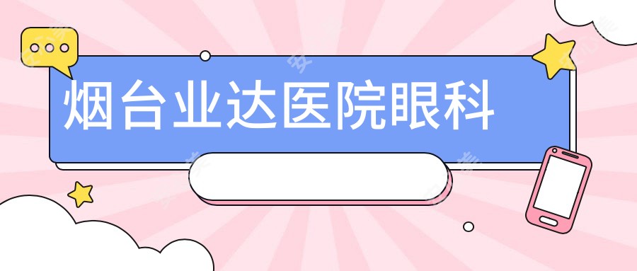 烟台业达医院眼科