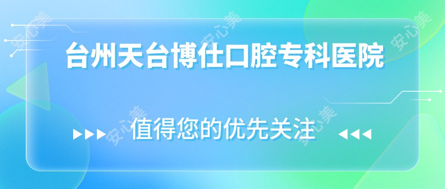 台州天台博仕口腔专科医院