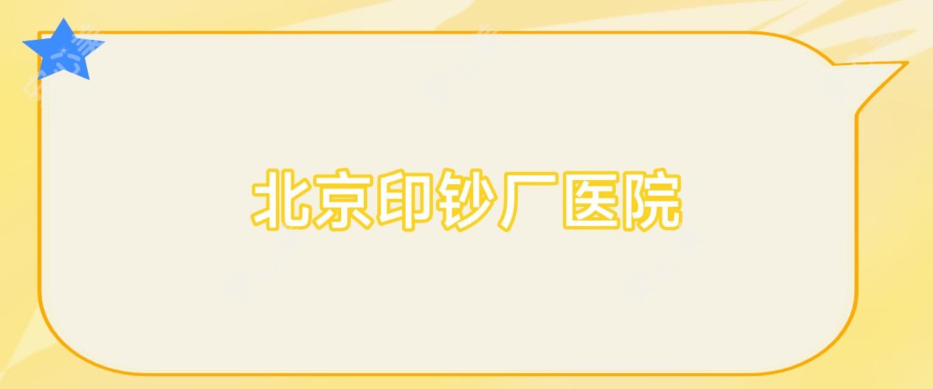 北京印钞厂医院
