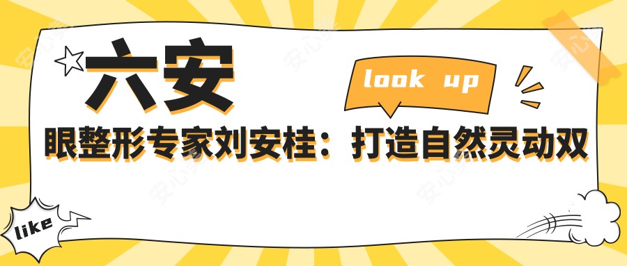 六安眼整形医生刘安桂：打造自然灵动双眸的造美大师