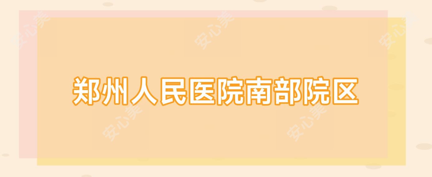 郑州人民医院南部院区